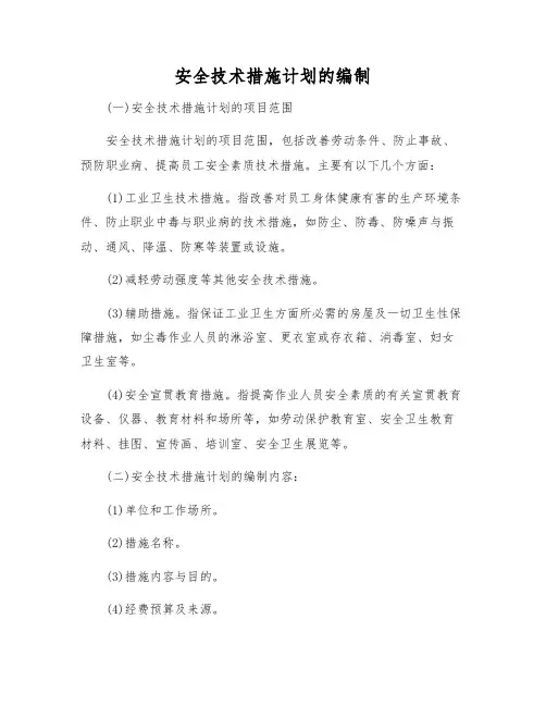 安全技术措施计划的编制