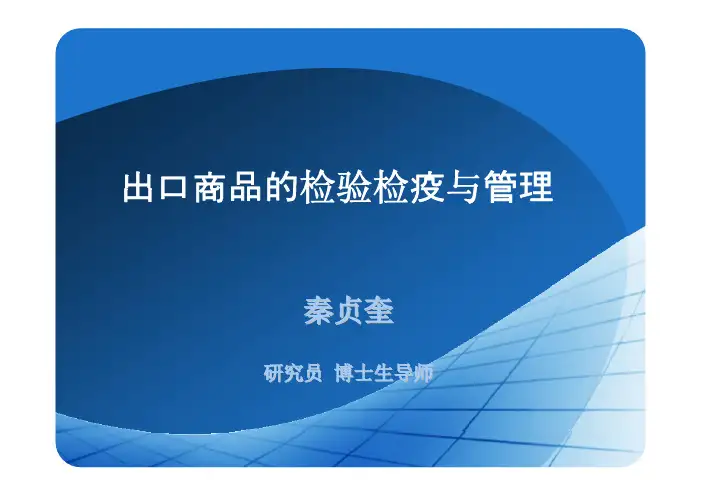 出口商品的检验检疫与管理（秦贞奎）