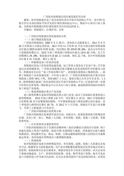 广西钦州保税港区的区域发展作用分析