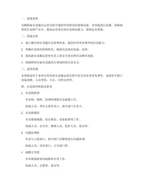 游乐设施应急演练预案