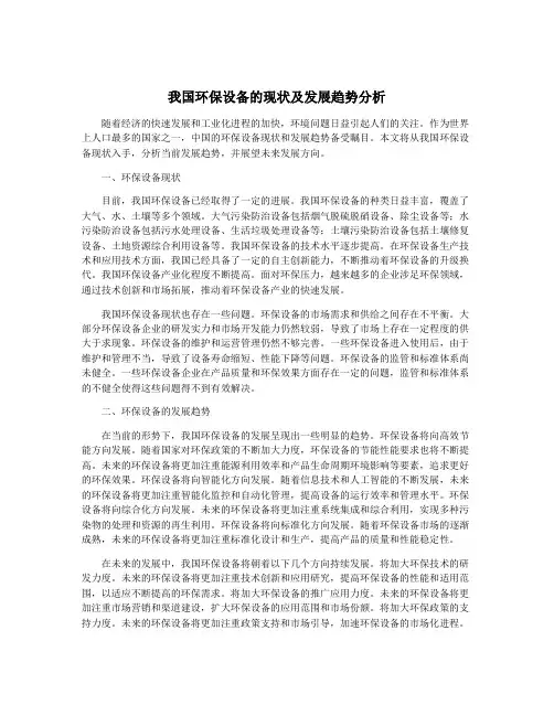 我国环保设备的现状及发展趋势分析