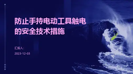 防止手持电动工具触电的安全技术措施