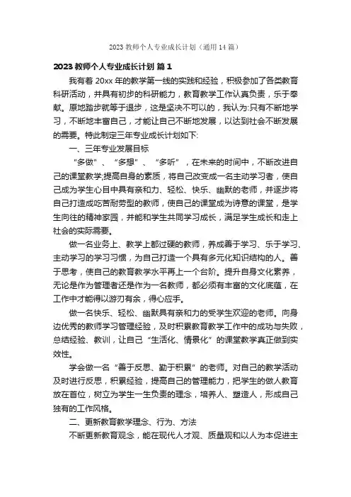 2023教师个人专业成长计划（通用14篇）
