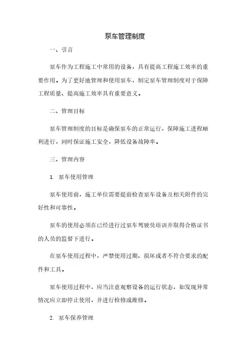 泵车管理制度(2023范文免修改)