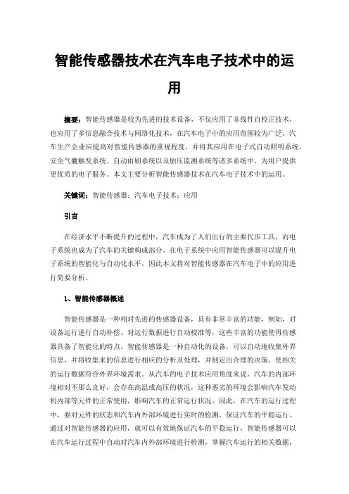 智能传感器技术在汽车电子技术中的运用