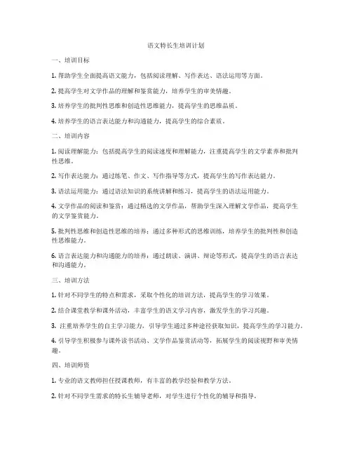 语文特长生培训计划