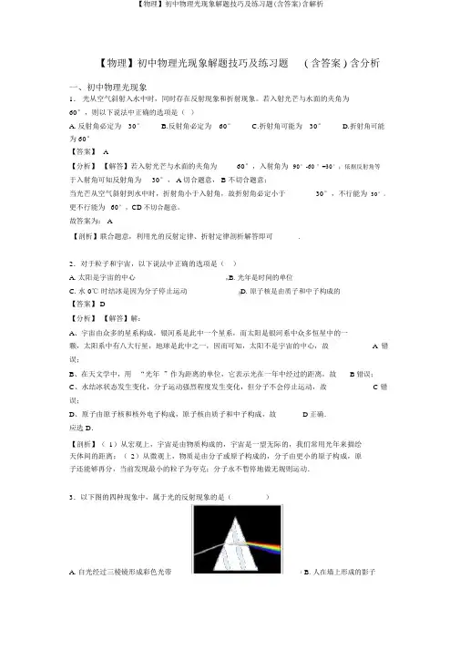 【物理】初中物理光现象解题技巧及练习题(含答案)含解析