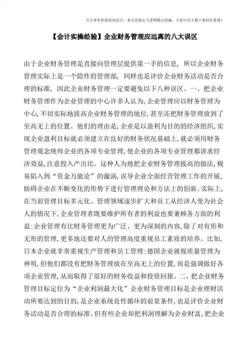 【会计实操经验】企业财务管理应远离的八大误区