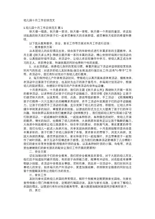 幼儿园十月工作总结范文