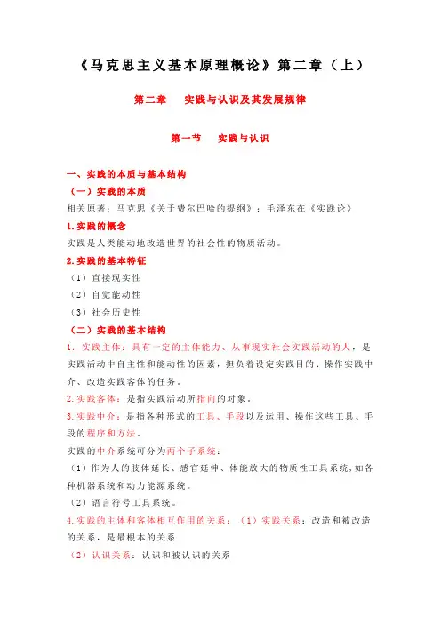 《马克思主义基本原理概论》第二章(上)