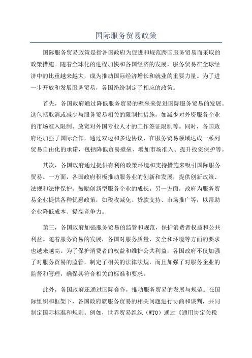 国际服务贸易政策