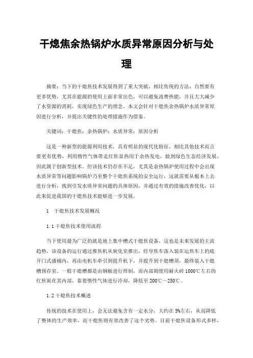 干熄焦余热锅炉水质异常原因分析与处理