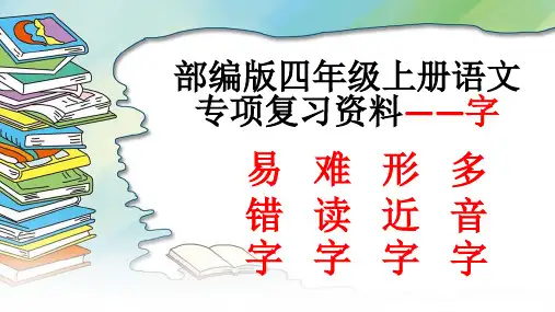 精品PPT 部编版 四年级语文上册专项复习全面—字(易错字、难读字、形近字、多音字)