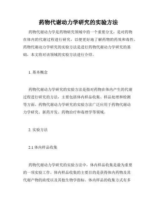 药物代谢动力学研究的实验方法