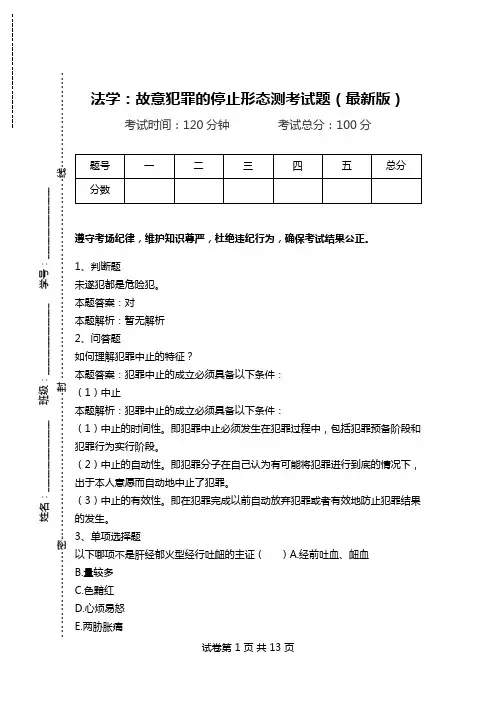 法学：故意犯罪的停止形态测考试题(最新版).doc