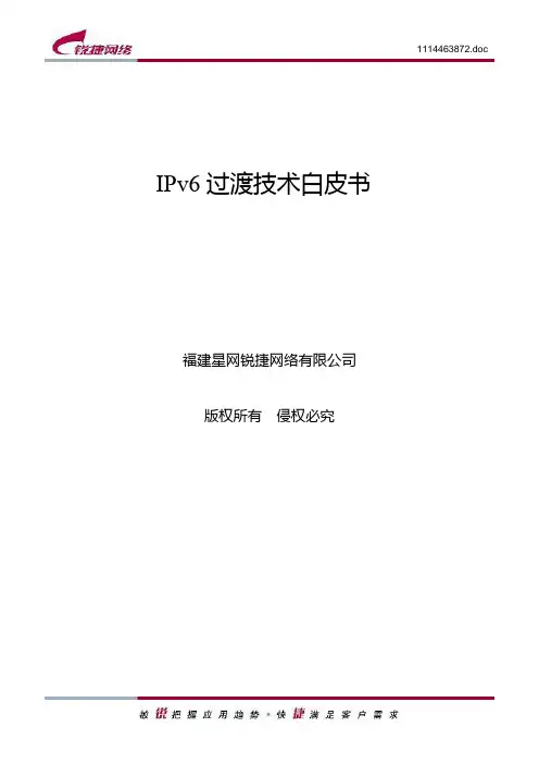 (完整版)锐捷IPv6-过渡技术白皮书