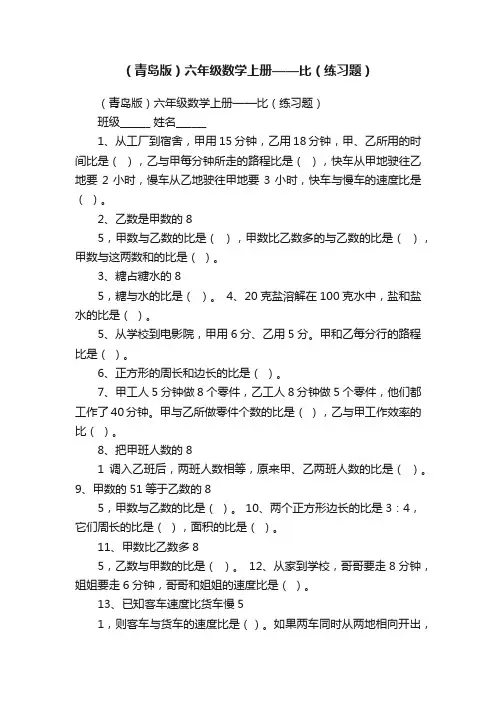 （青岛版）六年级数学上册——比（练习题）