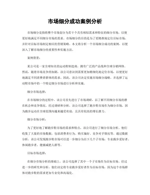 市场细分成功案例分析
