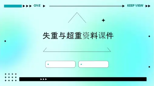 失重与超重资料课件
