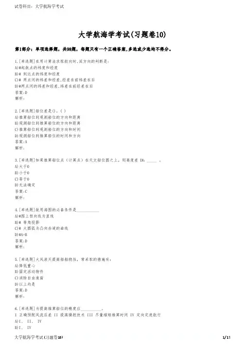 大学航海学考试(习题卷10)