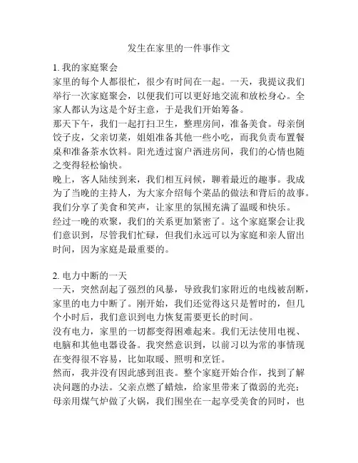 发生在家里的一件事作文