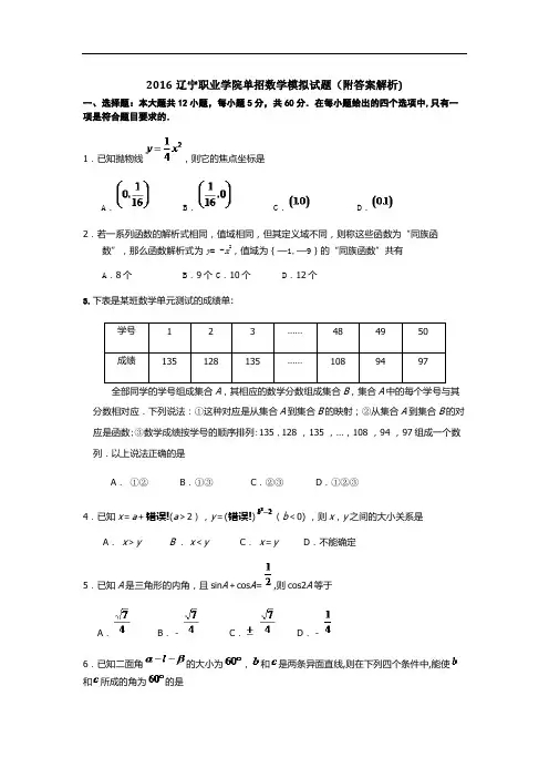 2016辽宁职业学院单招数学模拟试题(附答案解析)