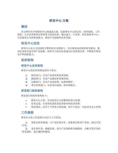 研发中心 方案