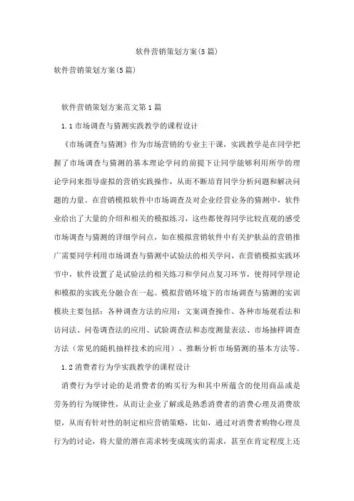 软件营销策划方案(5篇)
