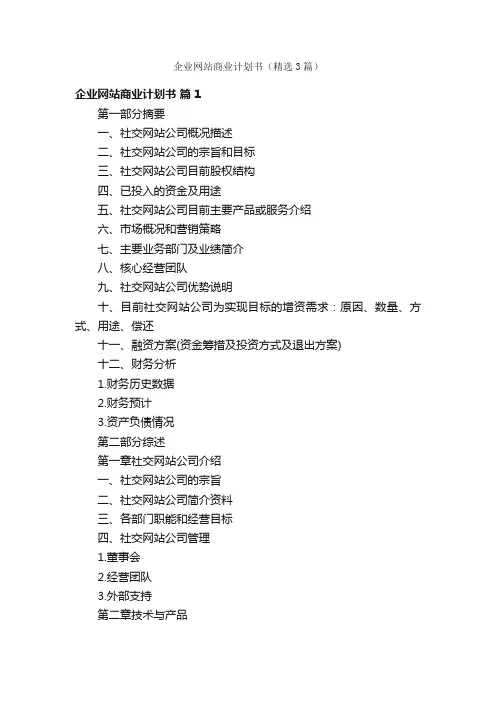 企业网站商业计划书（精选3篇）
