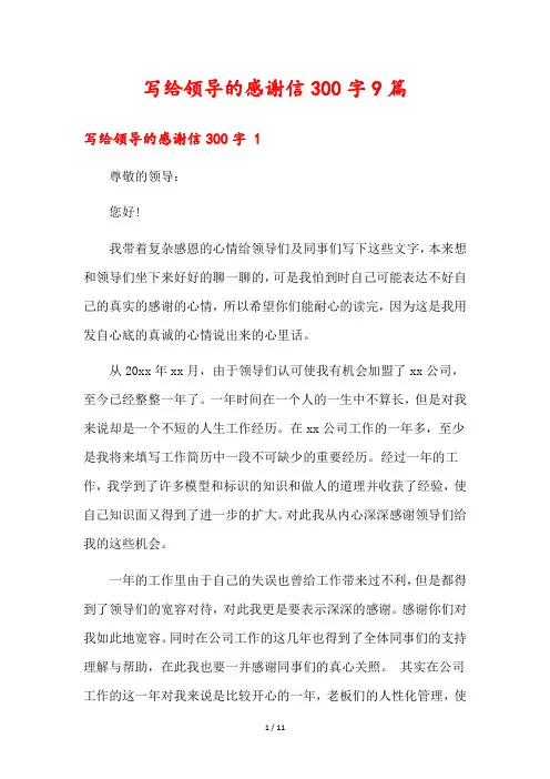 写给领导的感谢信300字9篇