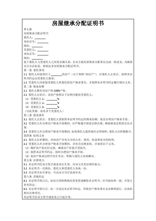 房屋继承分配证明书