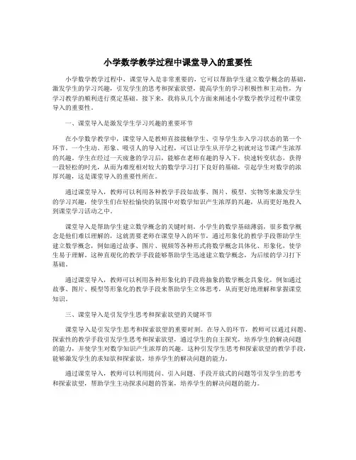 小学数学教学过程中课堂导入的重要性