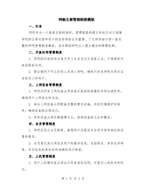 网咖主要管理制度模版