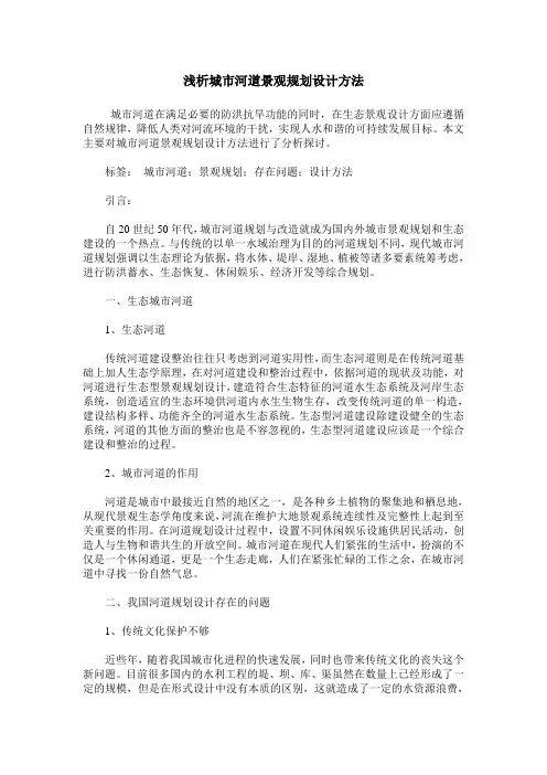 浅析城市河道景观规划设计方法