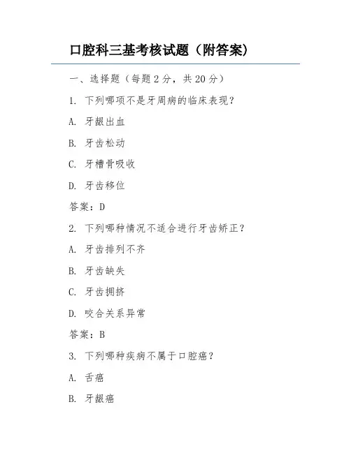 口腔科三基考核试题(附答案)