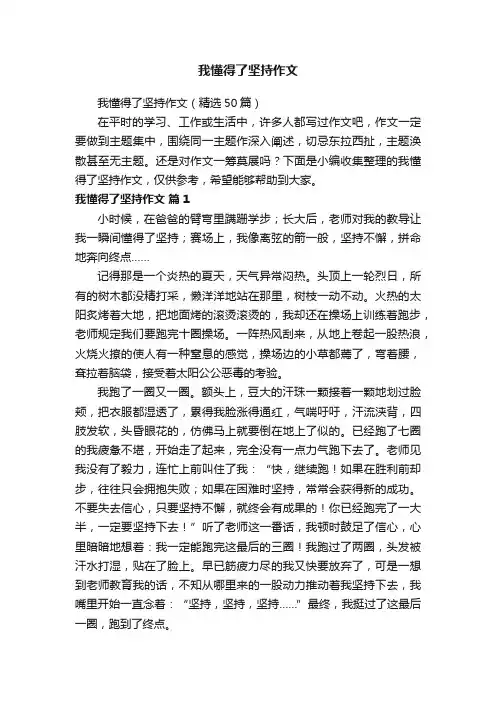 我懂得了坚持作文（精选50篇）