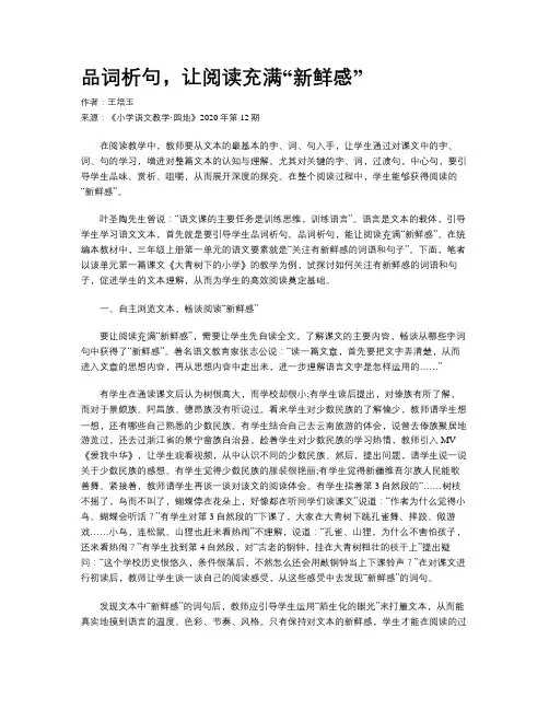 品词析句，让阅读充满“新鲜感”