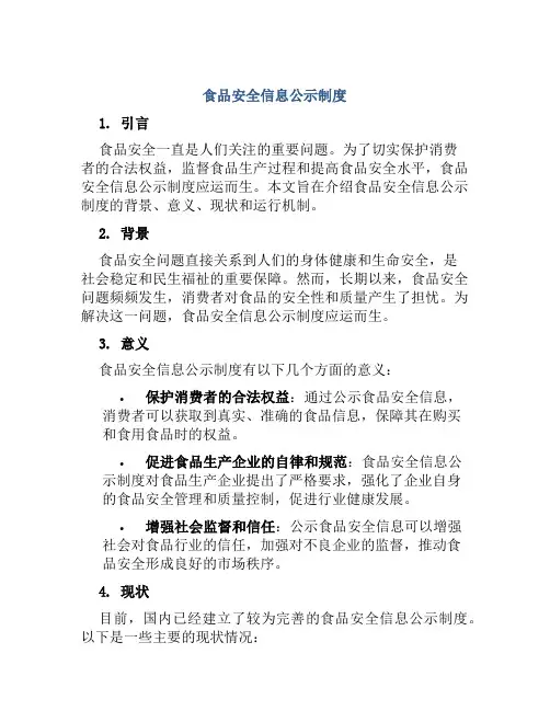 食品安全信息公示制度