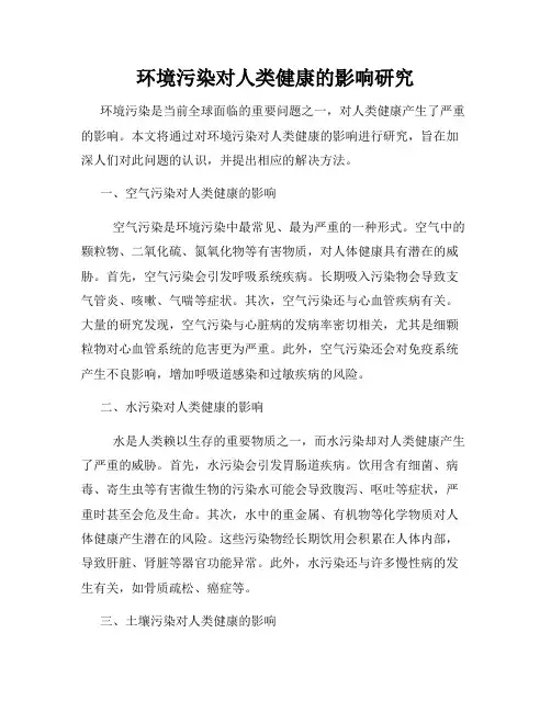 环境污染对人类健康的影响研究