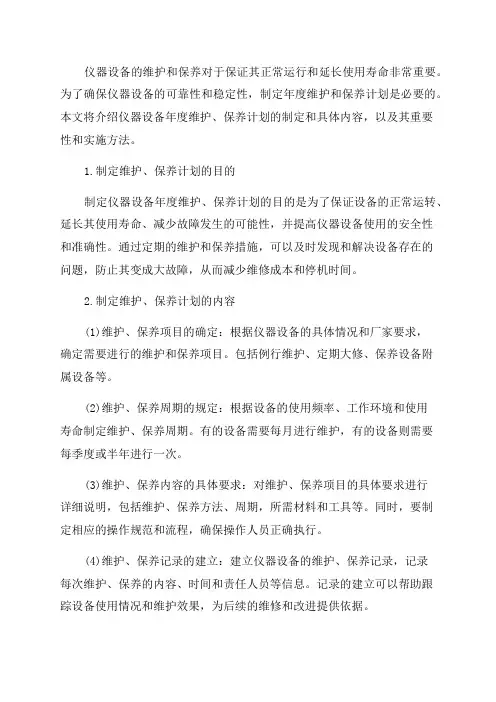 分析仪器设备年度维护保养计划