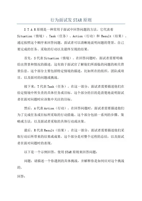 行为面试发STAR原则