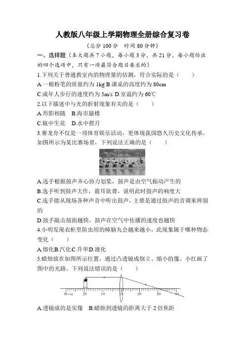 人教版八年级上学期物理全册综合复习卷
