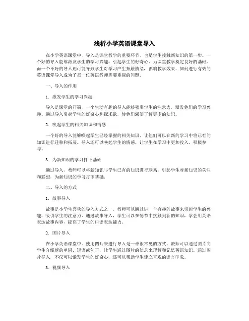 浅析小学英语课堂导入