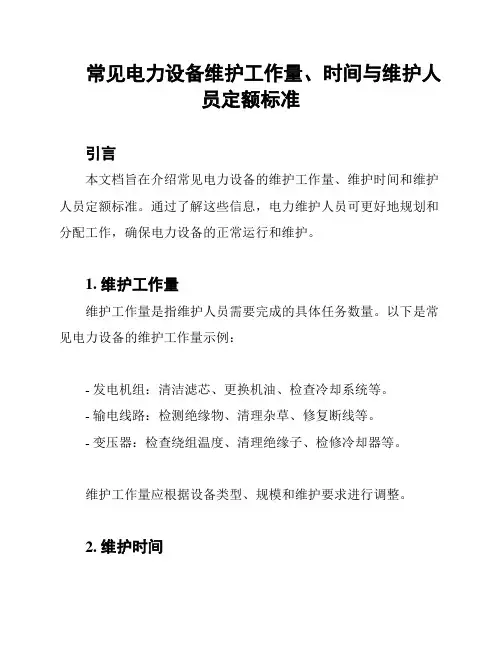 常见电力设备维护工作量、时间与维护人员定额标准