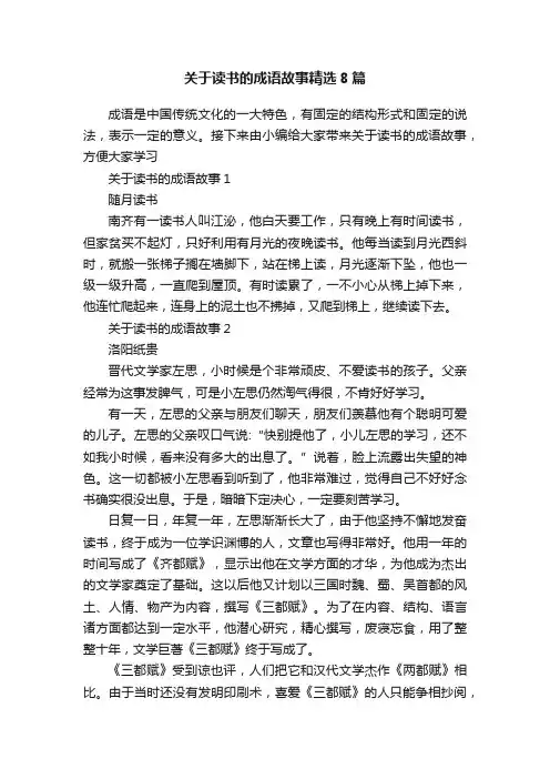关于读书的成语故事精选8篇