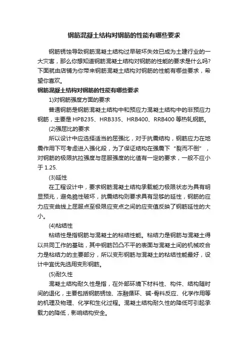 钢筋混凝土结构对钢筋的性能有哪些要求
