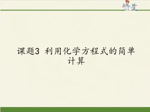 人教版(五四制)八年级全一册化学 第五单元 课题3 利用化学方程式的简单计算 课件 