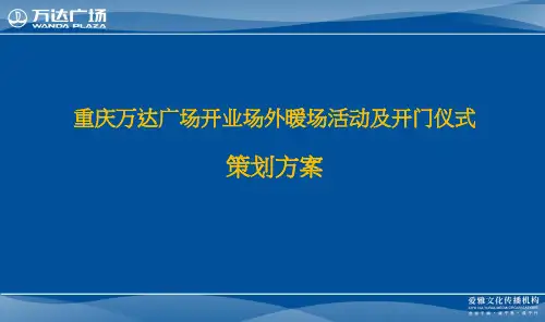 重庆万达广场开业场外暖场活动及开门仪式策划方案(53页)