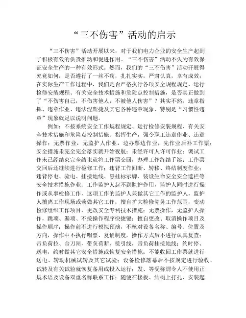 “三不伤害”活动的启示