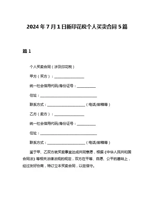 2024年7月1日新印花税个人买卖合同5篇
